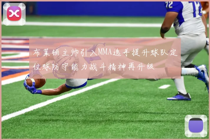 布莱顿主帅引入MMA选手提升球队定位球防守能力战斗精神再升级